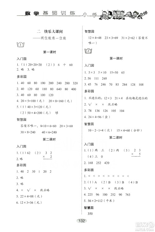 山东教育出版社2019小学基础训练三年级数学上册人教版答案