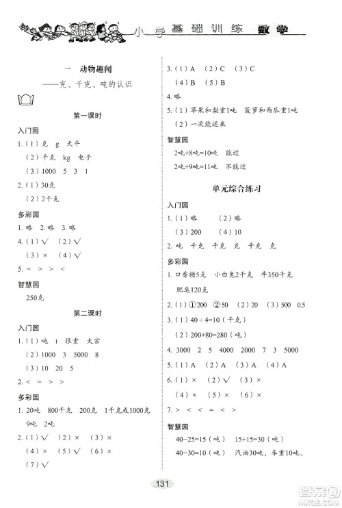 山东教育出版社2019小学基础训练三年级数学上册人教版答案