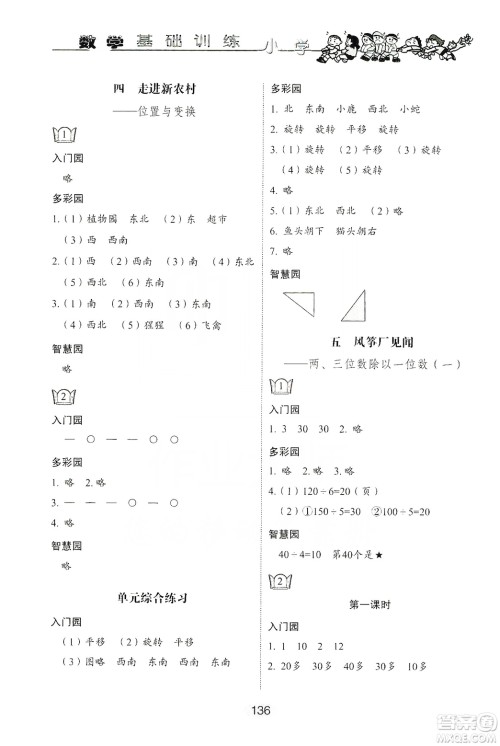 山东教育出版社2019小学基础训练三年级数学上册人教版答案