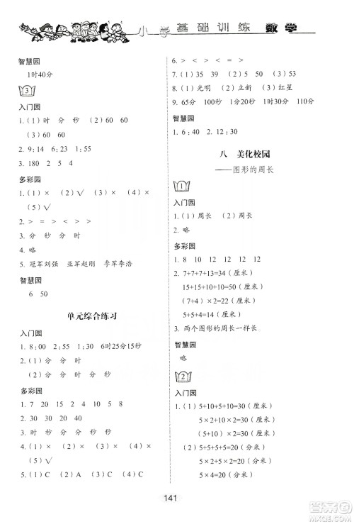 山东教育出版社2019小学基础训练三年级数学上册人教版答案