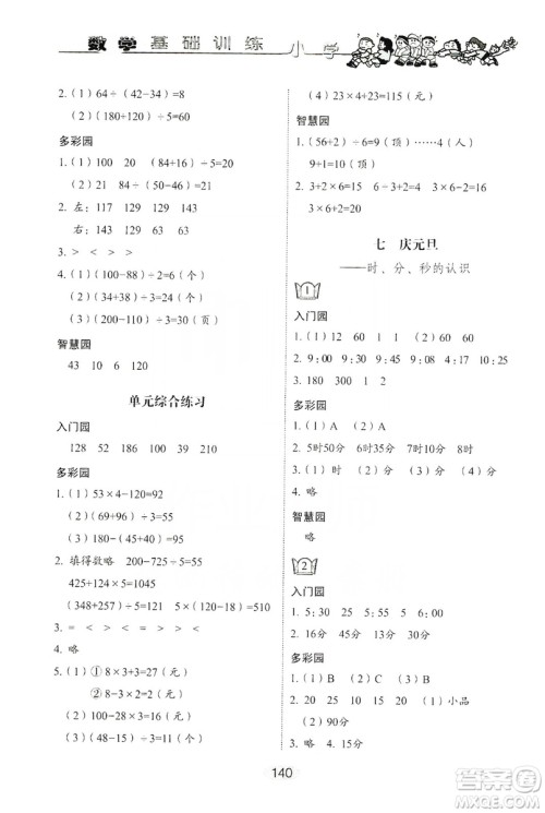 山东教育出版社2019小学基础训练三年级数学上册人教版答案