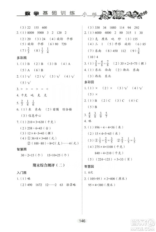 山东教育出版社2019小学基础训练三年级数学上册人教版答案