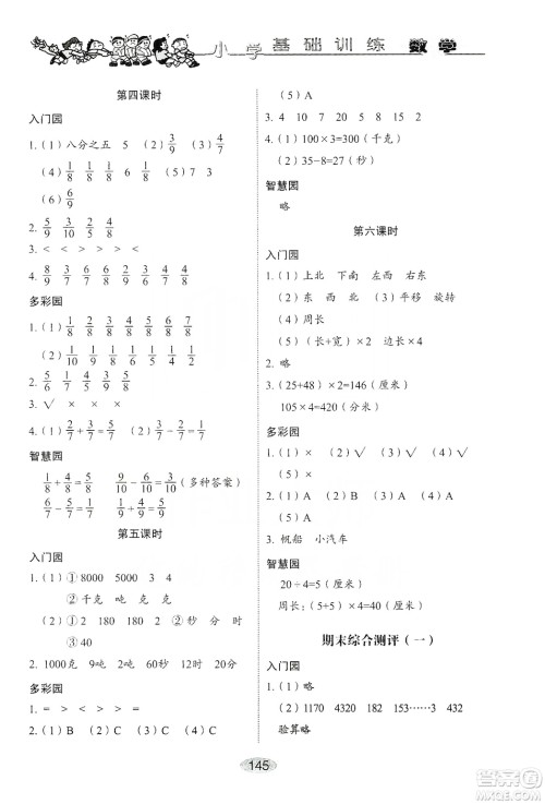 山东教育出版社2019小学基础训练三年级数学上册人教版答案