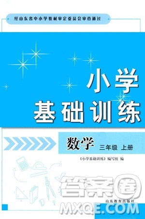 山东教育出版社2019小学基础训练三年级数学上册人教版答案