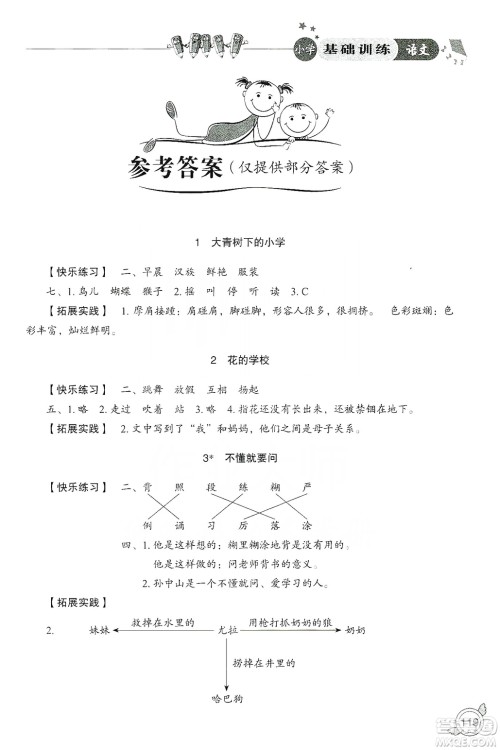 山东教育出版社2019小学基础训练三年级语文上册人教版答案