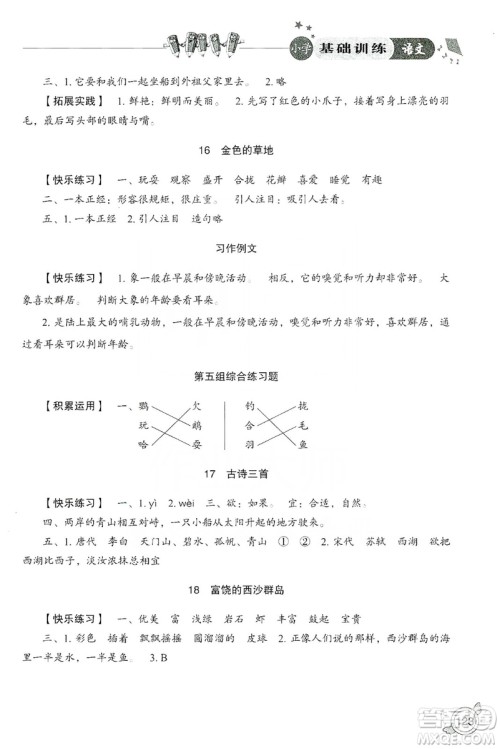 山东教育出版社2019小学基础训练三年级语文上册人教版答案