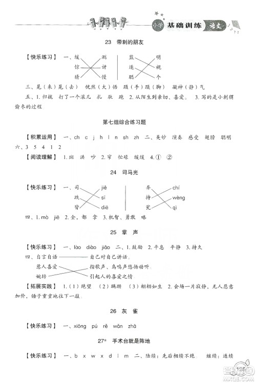 山东教育出版社2019小学基础训练三年级语文上册人教版答案