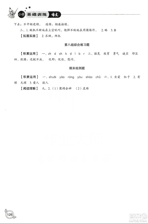 山东教育出版社2019小学基础训练三年级语文上册人教版答案