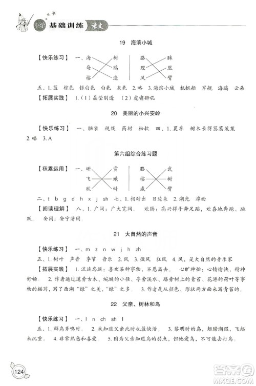 山东教育出版社2019小学基础训练三年级语文上册人教版答案