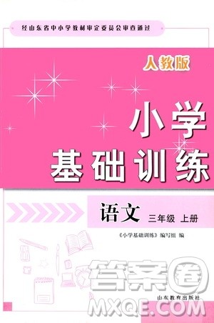 山东教育出版社2019小学基础训练三年级语文上册人教版答案 山东教育出版社2019小学基础训练三年级语文上册人教版答案