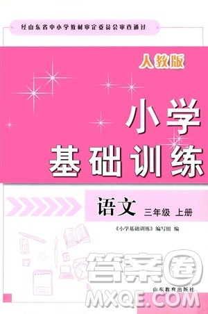 山东教育出版社2019小学基础训练三年级语文上册人教版答案