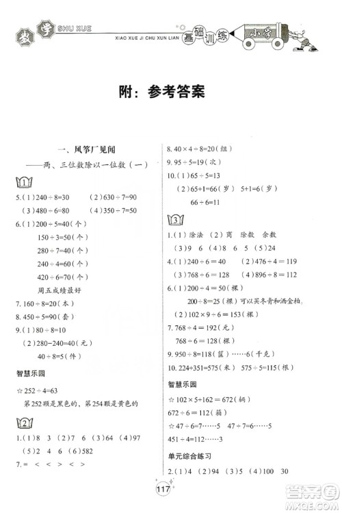 山东教育出版社2019小学基础训练三年级数学上册五四学制版答案