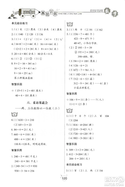 山东教育出版社2019小学基础训练三年级数学上册五四学制版答案