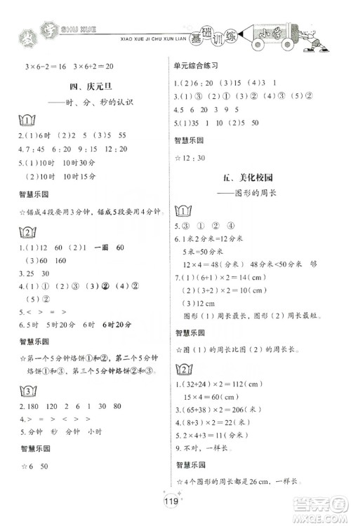 山东教育出版社2019小学基础训练三年级数学上册五四学制版答案 山东教育出版社2019小学基础训练三年级数学上册五四学制版答案