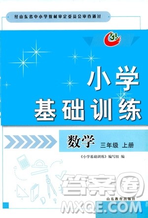 山东教育出版社2019小学基础训练三年级数学上册五四学制版答案 山东教育出版社2019小学基础训练三年级数学上册五四学制版答案