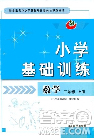 山东教育出版社2019小学基础训练三年级数学上册五四学制版答案