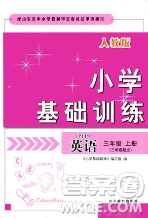 山东教育出版社2019小学基础训练三年级英语上册人教PEP版答案