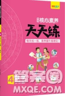 南方出版社2019年核心素养天天练四年级数学上册青岛版五四制答案 南方出版社2019年核心素养天天练四年级数学上册青岛版五四制答案