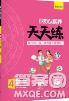 南方出版社2019年核心素养天天练四年级数学上册青岛版五四制答案