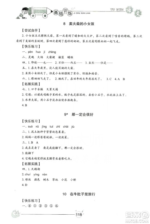 山东教育出版社2019小学基础训练三年级语文上册五四学制版答案