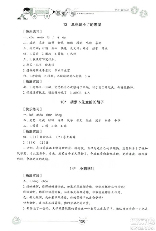 山东教育出版社2019小学基础训练三年级语文上册五四学制版答案