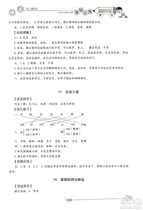 山东教育出版社2019小学基础训练三年级语文上册五四学制版答案