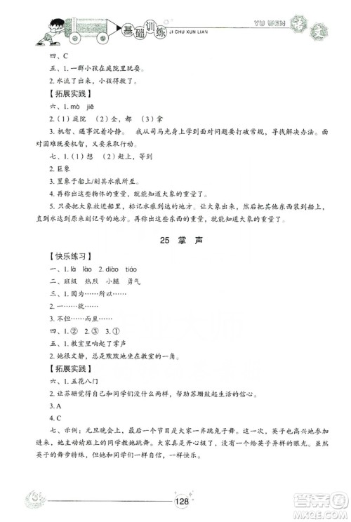 山东教育出版社2019小学基础训练三年级语文上册五四学制版答案