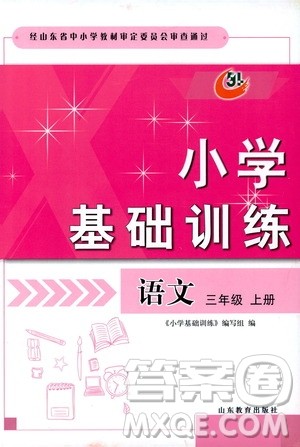 山东教育出版社2019小学基础训练三年级语文上册五四学制版答案