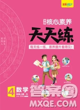 南方出版社2019年核心素养天天练四年级数学上册苏教版答案 南方出版社2019年核心素养天天练四年级数学上册苏教版答案