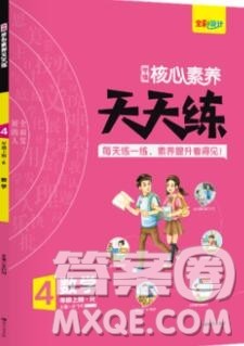 南方出版社2019年核心素养天天练四年级数学上册人教版答案