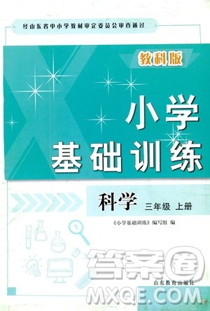 山东教育出版社2019小学基础训练三年级科学上册教科版答案 山东教育出版社2019小学基础训练三年级科学上册教科版答案