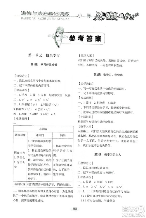 山东教育出版社2019小学基础训练三年级道德与法治上册人教版答案