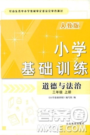 山东教育出版社2019小学基础训练三年级道德与法治上册人教版答案