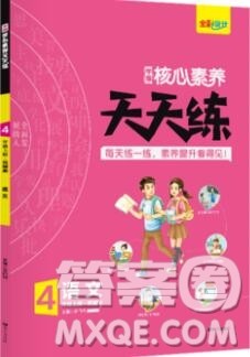 南方出版社2019年核心素养天天练四年级语文上册统编版答案 南方出版社2019年核心素养天天练四年级语文上册统编版答案