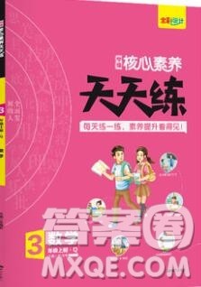 南方出版社2019年核心素养天天练三年级数学上册青岛版答案 南方出版社2019年核心素养天天练三年级数学上册青岛版答案