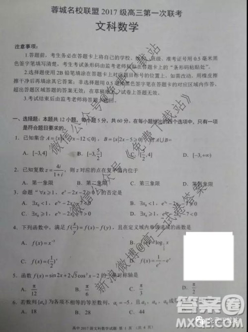 蓉城名校联盟2017级高三第一次联考文科数学试题及答案