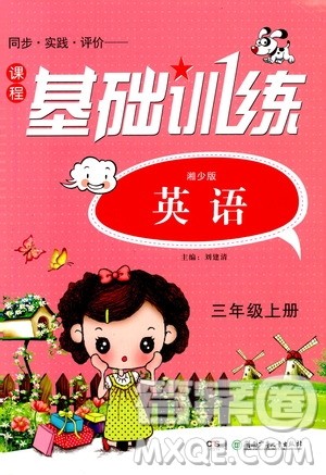 湖南少年儿童出版社2019课程基础训练三年级英语上册湘少版答案 湖南少年儿童出版社2019课程基础训练三年级英语上册湘少版答案