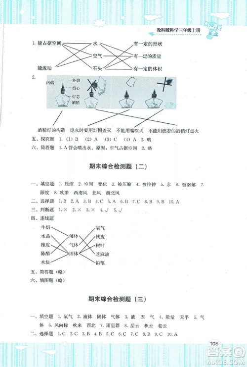 湖南少年儿童出版社2019课程基础训练三年级上册科学教科版答案 湖南少年儿童出版社2019课程基础训练三年级上册科学教科版答案