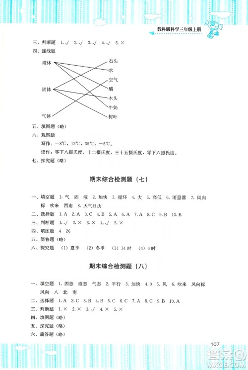 湖南少年儿童出版社2019课程基础训练三年级上册科学教科版答案 湖南少年儿童出版社2019课程基础训练三年级上册科学教科版答案