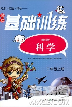 湖南少年儿童出版社2019课程基础训练三年级上册科学教科版答案 湖南少年儿童出版社2019课程基础训练三年级上册科学教科版答案