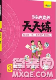 南方出版社2019年核心素养天天练三年级数学上册北师大版答案 南方出版社2019年核心素养天天练三年级数学上册北师大版答案