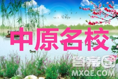 中原名校2019-2020学年上期第三次质量考评文科数学答案 中原名校2019-2020学年上期第三次质量考评文科数学答案