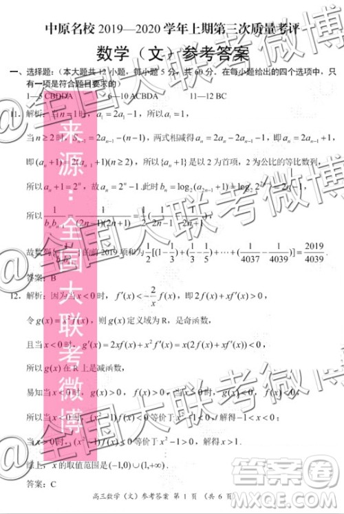 中原名校2019-2020学年上期第三次质量考评文科数学答案 中原名校2019-2020学年上期第三次质量考评文科数学答案
