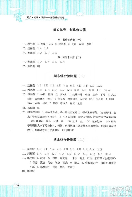 湖南少年儿童出版社2019课程基础训练三年级上册科学河北人民版答案