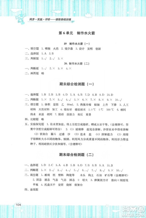 湖南少年儿童出版社2019课程基础训练三年级上册科学河北人民版答案 湖南少年儿童出版社2019课程基础训练三年级上册科学河北人民版答案
