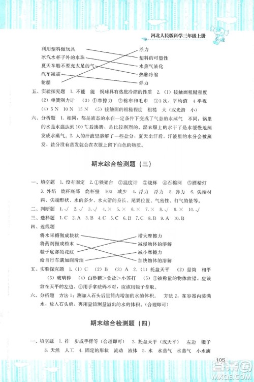 湖南少年儿童出版社2019课程基础训练三年级上册科学河北人民版答案