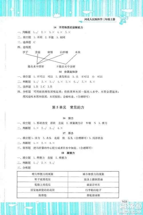 湖南少年儿童出版社2019课程基础训练三年级上册科学河北人民版答案