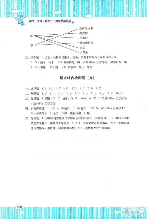 湖南少年儿童出版社2019课程基础训练三年级上册科学河北人民版答案