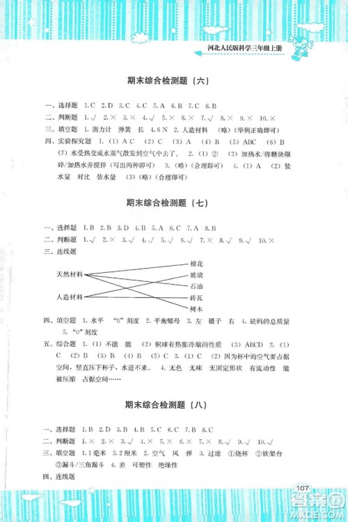 湖南少年儿童出版社2019课程基础训练三年级上册科学河北人民版答案