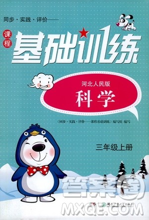湖南少年儿童出版社2019课程基础训练三年级上册科学河北人民版答案 湖南少年儿童出版社2019课程基础训练三年级上册科学河北人民版答案